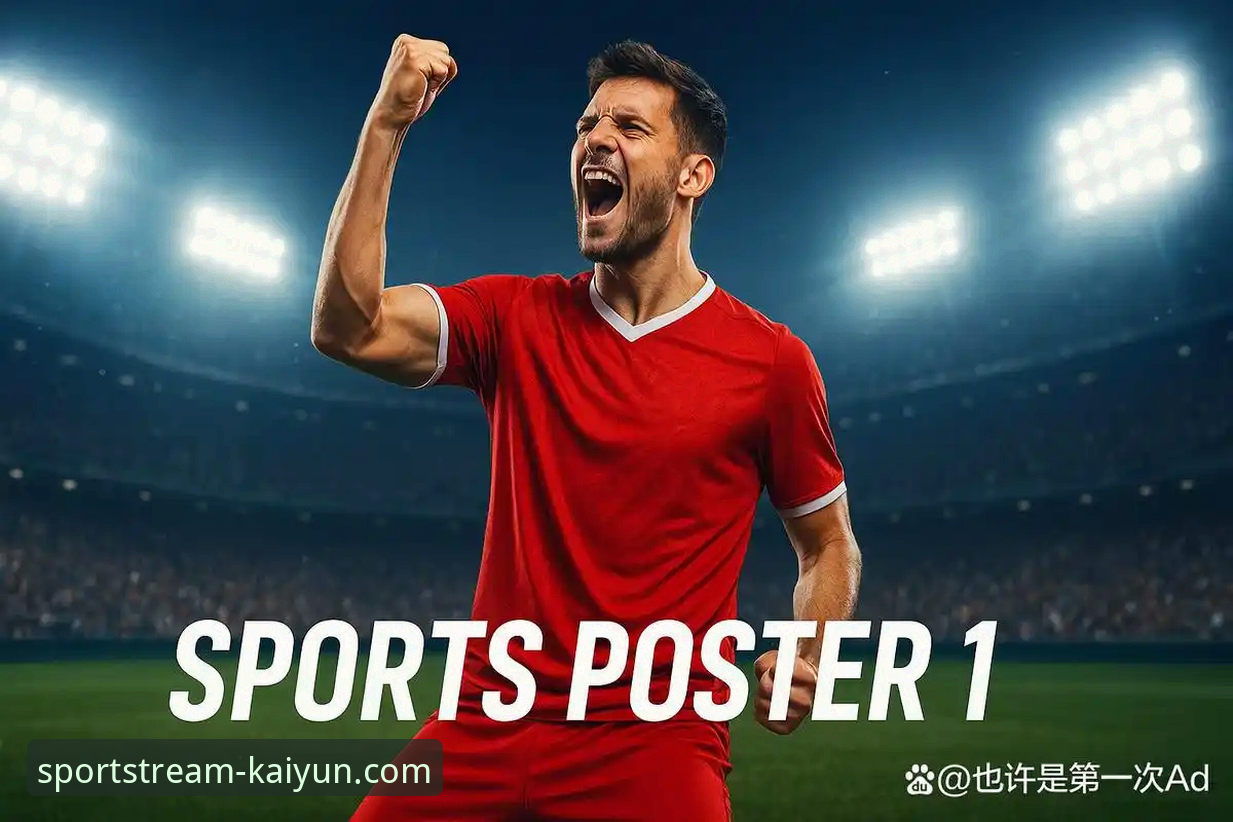 4个维度解析体育赛事直播App：开云体育平台如何定义观赛新体验