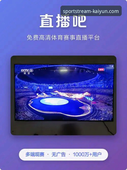 体育赛事直播平台哪个好 开云体育平台体育赛事直播平台哪个好?多维度深度评测与推荐