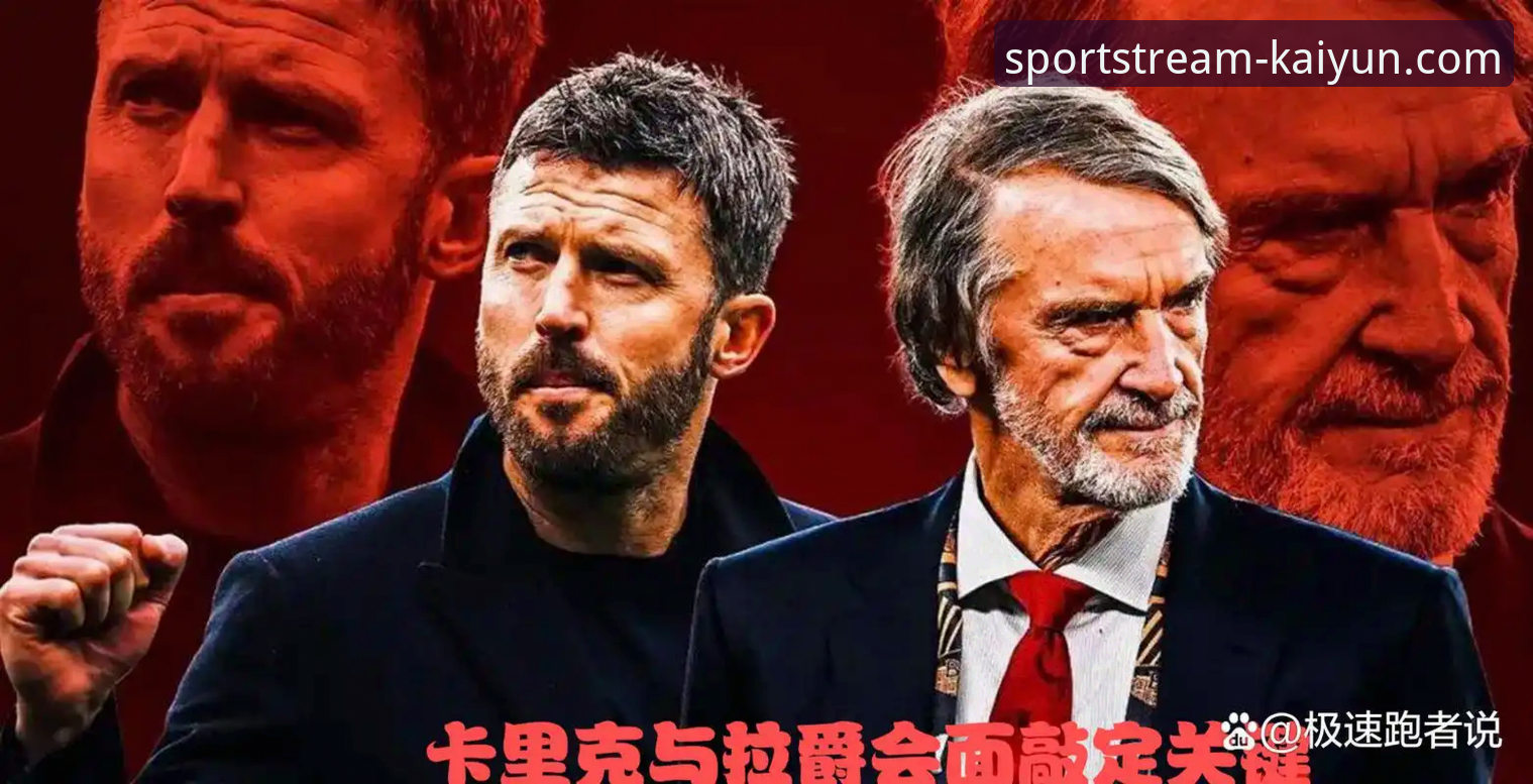 免费体育赛事直播 揭秘卡里克如何用数据重塑曼联:从战术困局到逆袭之路
